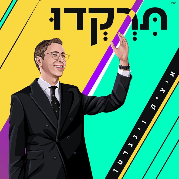 איציק וינגרטן - תרקדו - עטיפת הסינגל